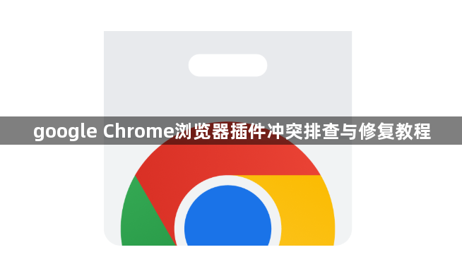 google Chrome浏览器插件冲突排查与修复教程1