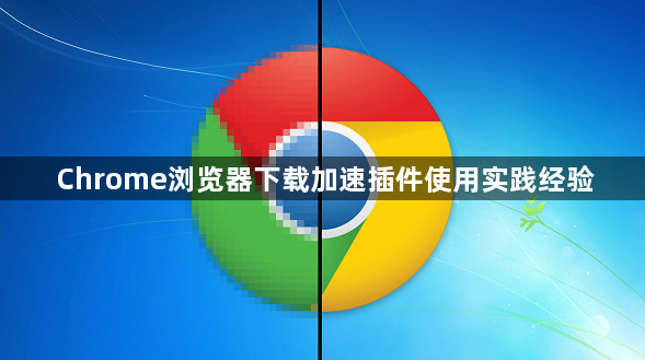 Chrome浏览器下载加速插件使用实践经验1