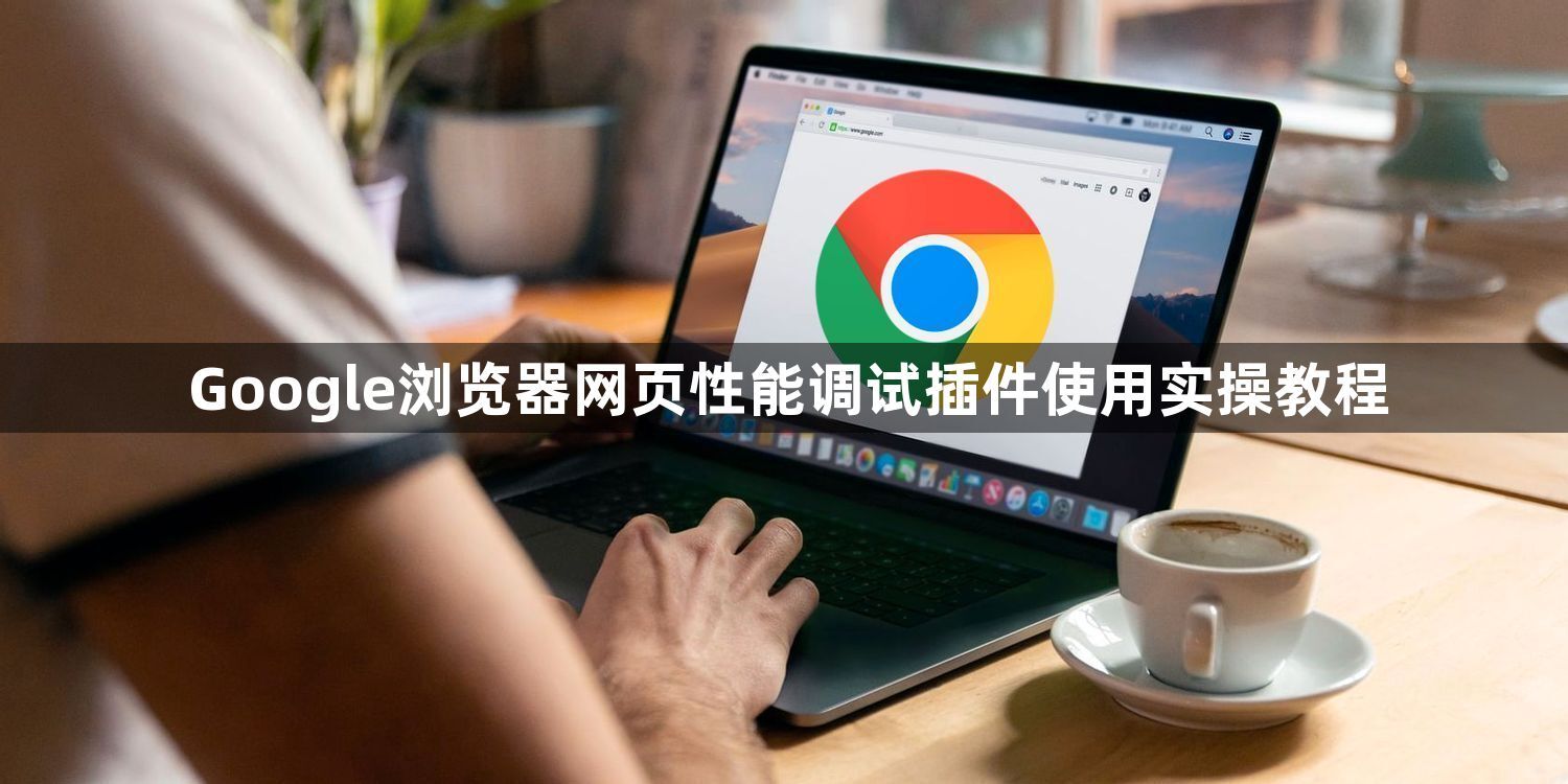Google浏览器网页性能调试插件使用实操教程1