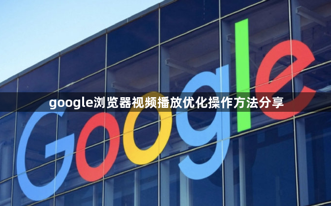 google浏览器视频播放优化操作方法分享1