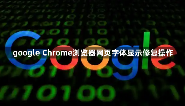 google Chrome浏览器网页字体显示修复操作1