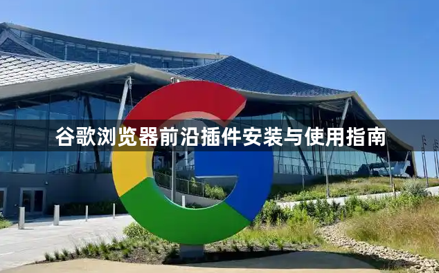 谷歌浏览器前沿插件安装与使用指南1