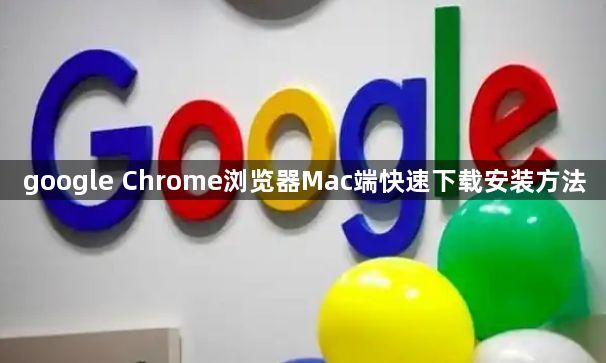 google Chrome浏览器Mac端快速下载安装方法1