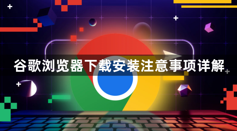谷歌浏览器下载安装注意事项详解1