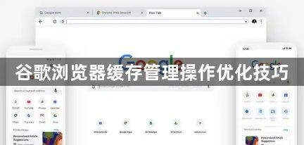 谷歌浏览器缓存管理操作优化技巧1