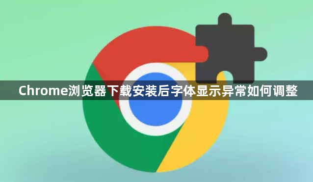Chrome浏览器下载安装后字体显示异常如何调整1