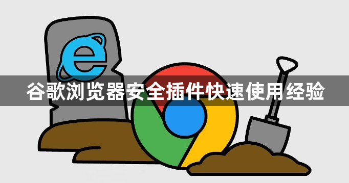 谷歌浏览器安全插件快速使用经验1