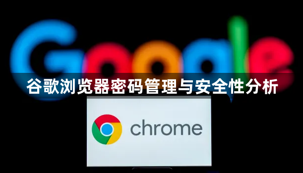 谷歌浏览器密码管理与安全性分析1