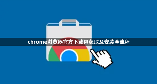 chrome浏览器官方下载包获取及安装全流程1
