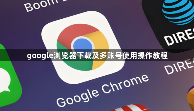 google浏览器下载及多账号使用操作教程1