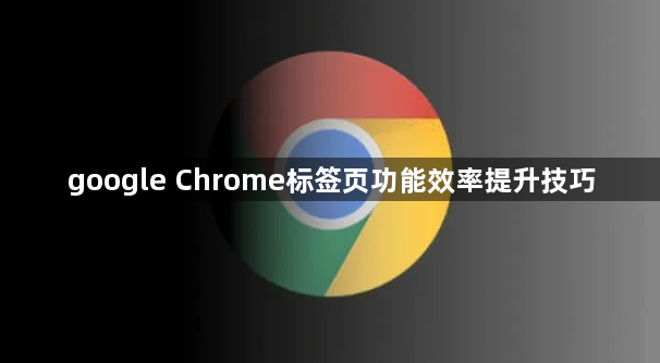 google Chrome标签页功能效率提升技巧1