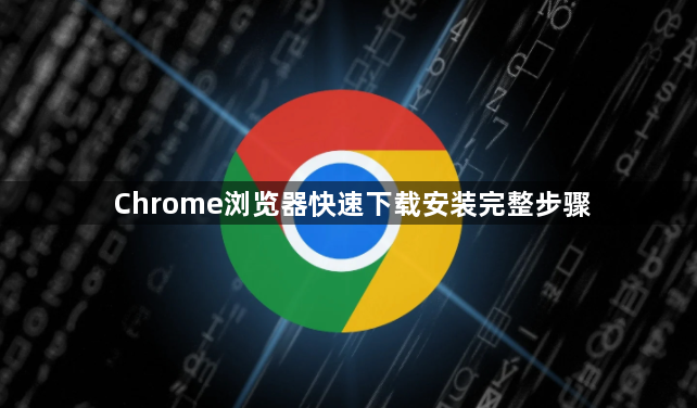 Chrome浏览器快速下载安装完整步骤1