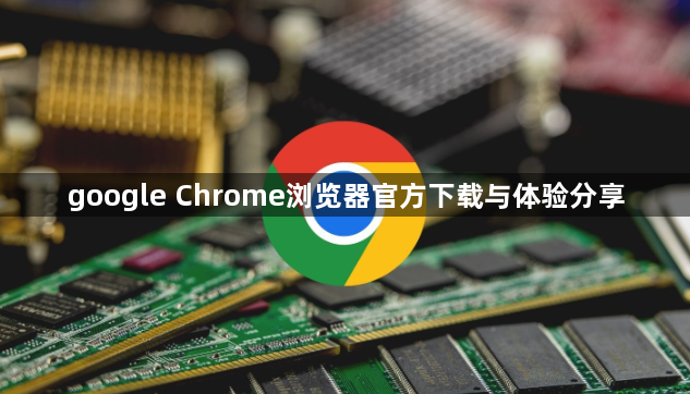 google Chrome浏览器官方下载与体验分享1