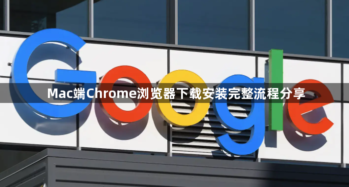 Mac端Chrome浏览器下载安装完整流程分享1