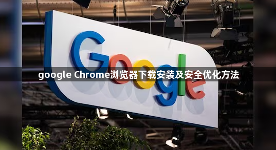 google Chrome浏览器下载安装及安全优化方法1