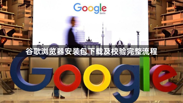 谷歌浏览器安装包下载及校验完整流程1