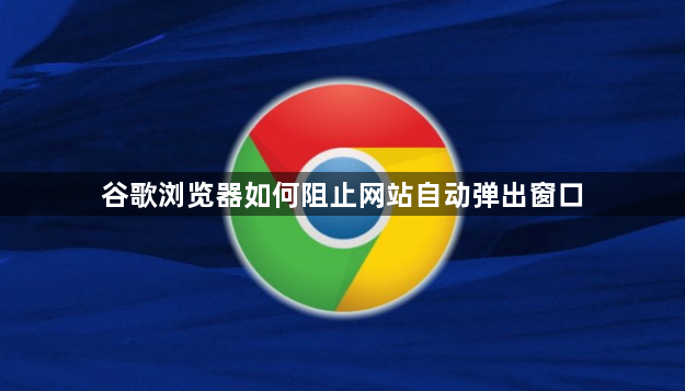 谷歌浏览器如何阻止网站自动弹出窗口1