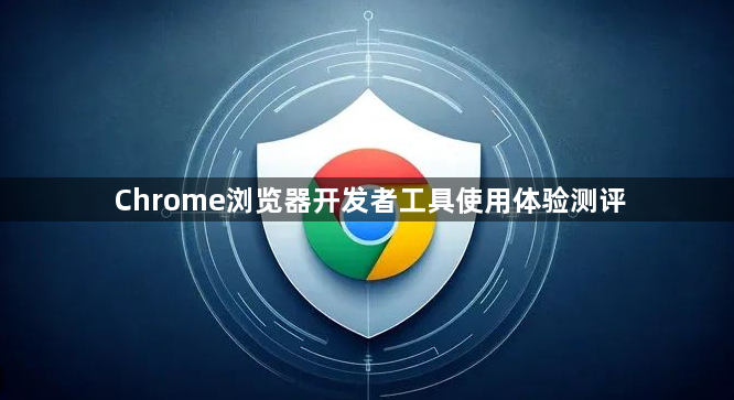 Chrome浏览器开发者工具使用体验测评1