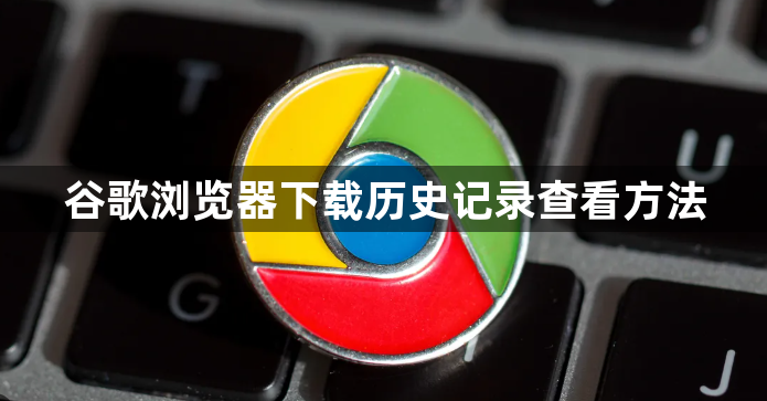 谷歌浏览器下载历史记录查看方法1