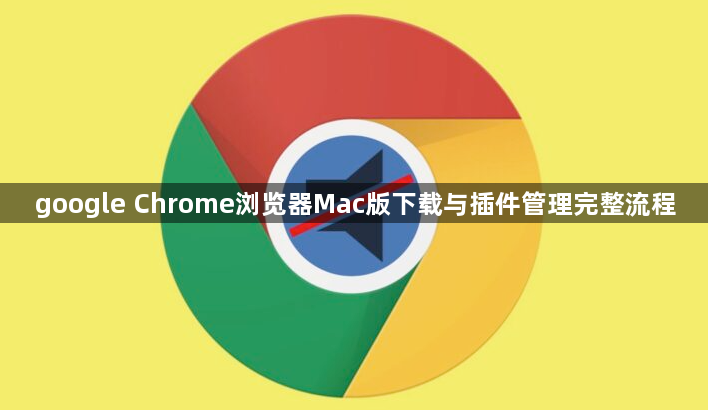 google Chrome浏览器Mac版下载与插件管理完整流程1