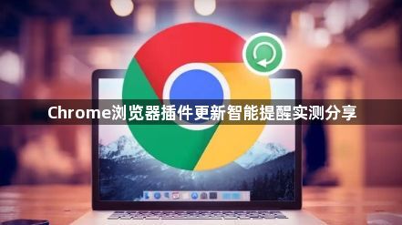 Chrome浏览器插件更新智能提醒实测分享1
