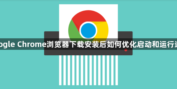 google Chrome浏览器下载安装后如何优化启动和运行速度1