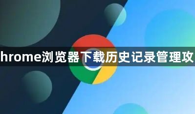 Chrome浏览器下载历史记录管理攻略1