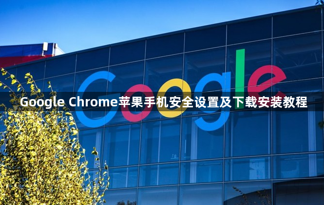 Google Chrome苹果手机安全设置及下载安装教程1