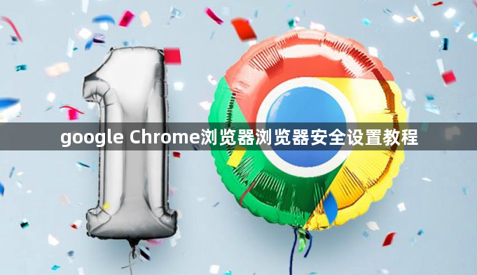 google Chrome浏览器浏览器安全设置教程1