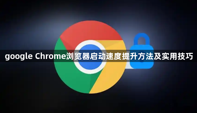google Chrome浏览器启动速度提升方法及实用技巧1