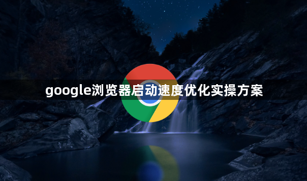 google浏览器启动速度优化实操方案1