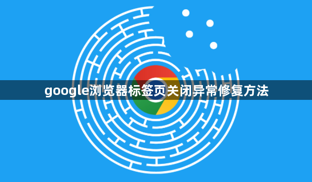 google浏览器标签页关闭异常修复方法1