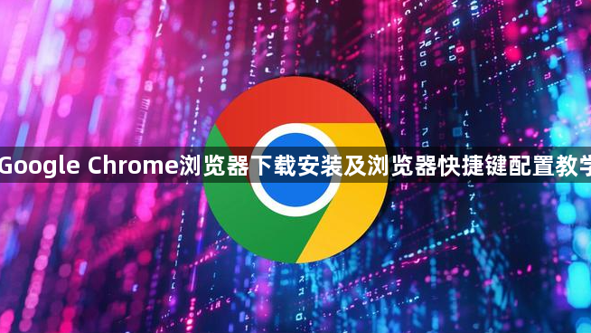 Google Chrome浏览器下载安装及浏览器快捷键配置教学1