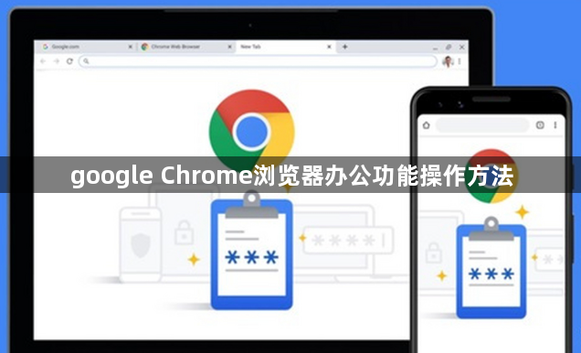google Chrome浏览器办公功能操作方法1