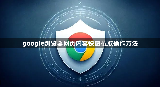 google浏览器网页内容快速截取操作方法1