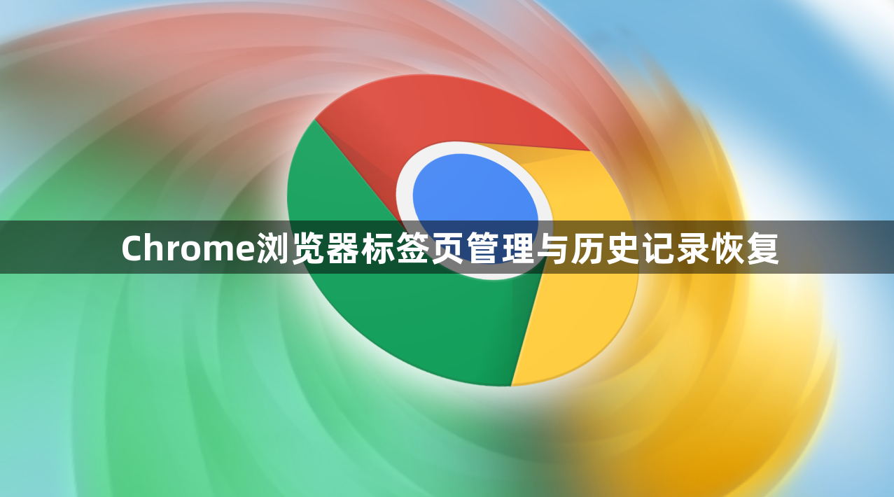 Chrome浏览器标签页管理与历史记录恢复1