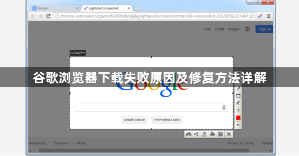 谷歌浏览器下载失败原因及修复方法详解1