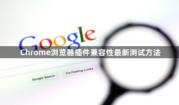 Chrome浏览器插件兼容性最新测试方法1