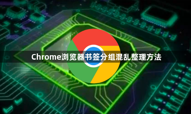 Chrome浏览器书签分组混乱整理方法1