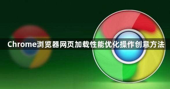 Chrome浏览器网页加载性能优化操作创意方法1