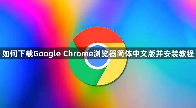 如何下载Google Chrome浏览器简体中文版并安装教程1