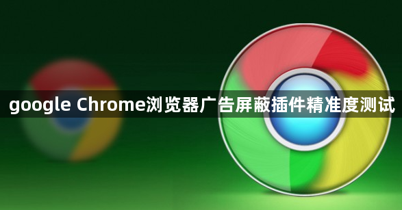 google Chrome浏览器广告屏蔽插件精准度测试1