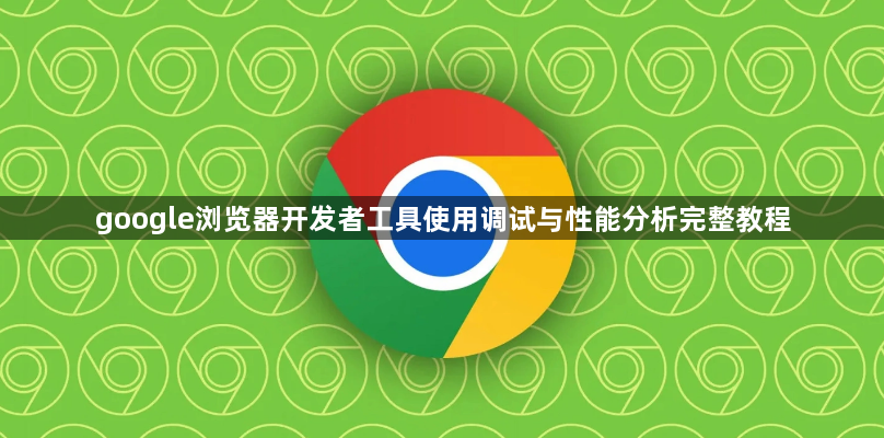 google浏览器开发者工具使用调试与性能分析完整教程1