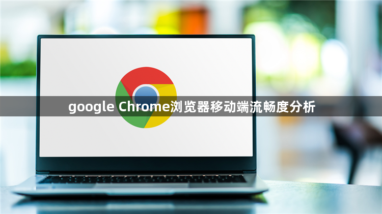 google Chrome浏览器移动端流畅度分析1