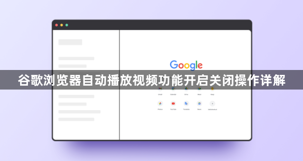 谷歌浏览器自动播放视频功能开启关闭操作详解1