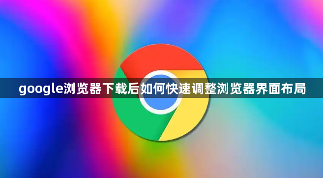 google浏览器下载后如何快速调整浏览器界面布局1