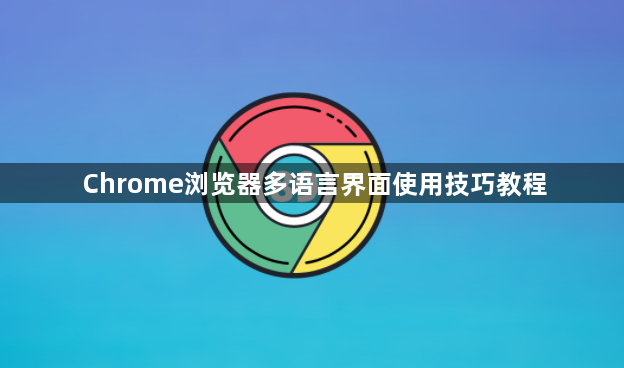 Chrome浏览器多语言界面使用技巧教程1