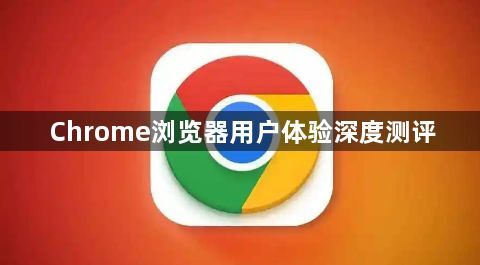 Chrome浏览器用户体验深度测评1