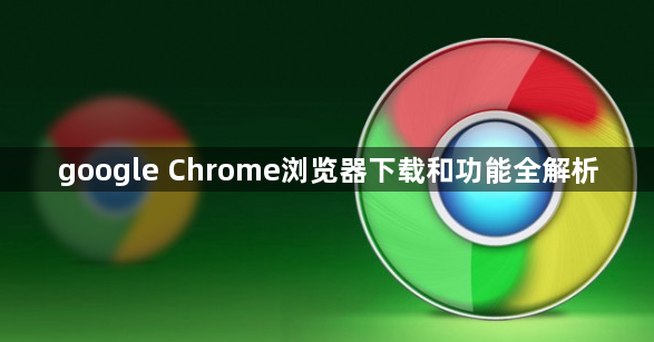 google Chrome浏览器下载和功能全解析1