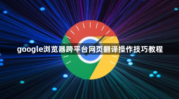 google浏览器跨平台网页翻译操作技巧教程1